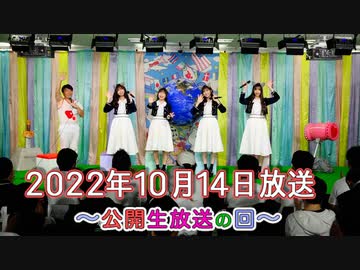 2022年10月14日放送 わーすたのスーパースターロード・オブ・スタート#30 〜わーすたのスーパースターロード・オブ・スタート#30 〜公開生放送の回〜