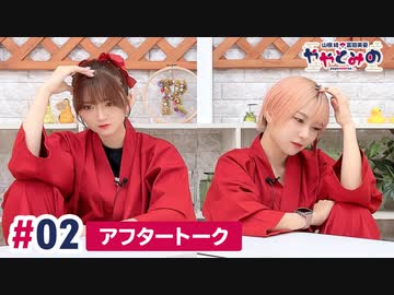 【高画質】ややとみの『あふとー』第2回アフタートーク