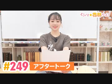 【高画質】すごいよ☆花林ちゃん！ 第249回アフタートーク