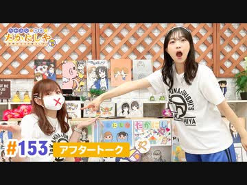 【高画質】たかみなと大西のたかにしや第153回アフタートーク