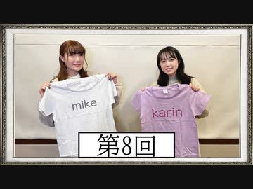 【第8回】高橋花林・井澤美香子のごじぽんミュージアム