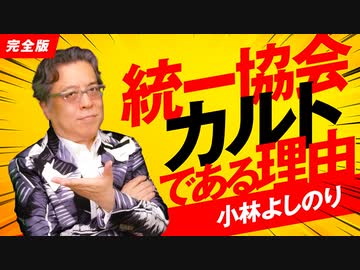 統一協会がカルトである理由「よしりん・もくれんのオドレら正気か？」#103
