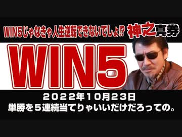 WIN5じゃなきゃ逆転できないでしょ_1023