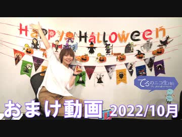 てるのニコ生 #45＜会員限定おまけ動画＞ 2022年10月17日(月)放送