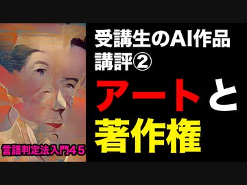㊺【アートと著作権】受講生のAI作品講評2／彦坂尚嘉の自己教育と言語判定法入門㊺