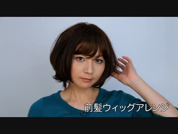 【ボブアレンジ】前髪ウィッグアレンジ【望月薫】