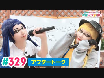 【高画質】愛美とはるかの2年A組青春アクティ部！ 第329回（生配信第2回）アフトーーーク