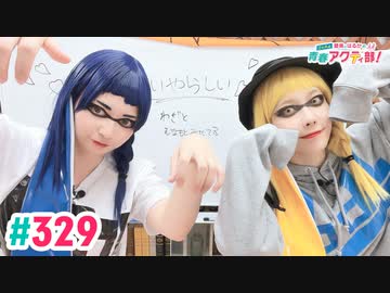 【高画質・完全版】愛美とはるかの2年A組青春アクティ部！ 第329回（生配信第2回）
