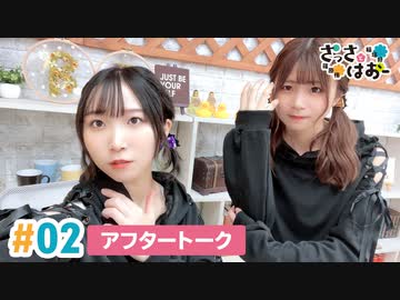 【高画質】さっさとはおー 第2回アフタートーク