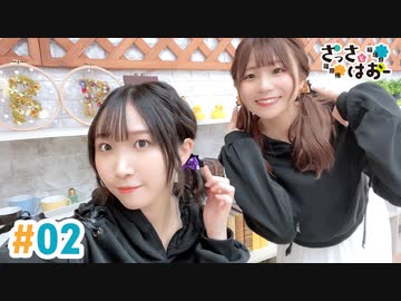 【高画質・完全版】さっさとはおー 第2回
