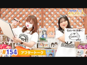 【高画質】たかみなと大西のたかにしや第154回アフタートーク