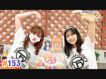 【高画質・完全版】たかみなと大西のたかにしや第153回