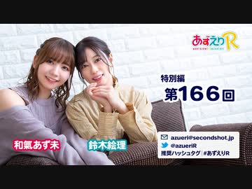 あずえりR特別編第166回