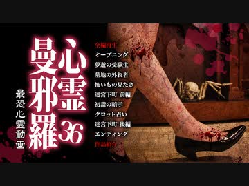 心霊曼邪羅36
