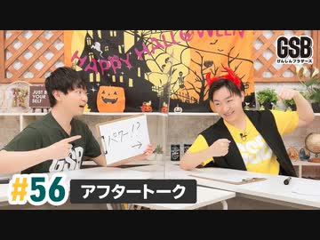 佐藤元・徳留慎乃佑 げんしんブラザーズアフタートーク#56