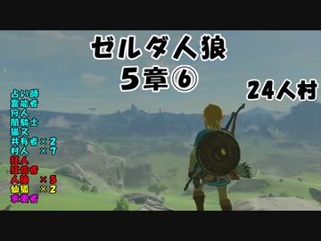 【24人村】ゼルダ人狼　５章⑥