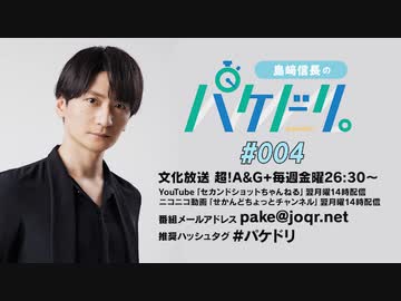 「島﨑信長のパケドリ。」第4回