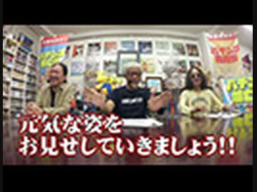 パチンコ滅亡論 第六十八回