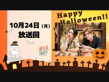 橋本祥平＆川隅美慎 HEY-B PARTY #14