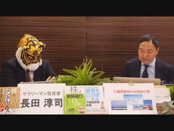 （10月31日）～長田淳司＆和田憲治の『株式投資　虎の穴』