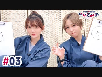 【高画質・完全版】ややとみの『みつなり』第3回