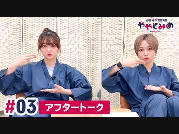 【高画質】ややとみの『いまそかり』第3回アフタートーク