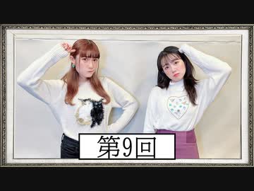 【第9回】高橋花林・井澤美香子のごじぽんミュージアム