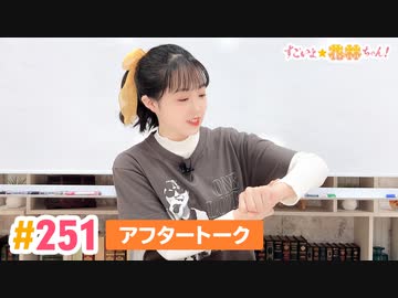 【高画質】すごいよ☆花林ちゃん！ 第251回アフタートーク