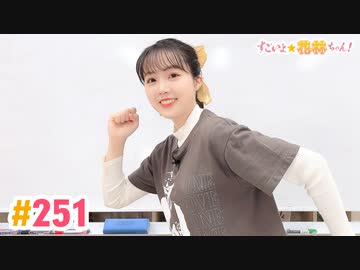 【高画質】すごいよ☆花林ちゃん！ 第251回