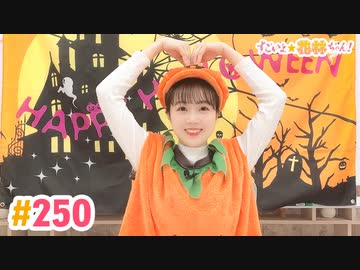 【高画質】すごいよ☆花林ちゃん！ 第250回