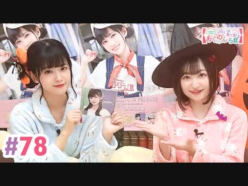 【高画質・完全版】大西亜玖璃・高尾奏音のあぐのんる～むらぼ♪第78回