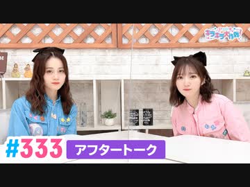 【高画質】Pyxisのキラキラ大作戦！ 第333回アフタートーク