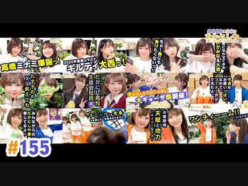【高画質・完全版】たかみなと大西のたかにしや第155回