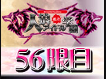 【ベイビーウルフ】私立人狼アイドル学園56限目（上）