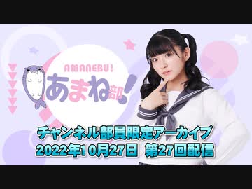 進藤あまねの『あまね部！』#27 本編