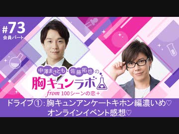 【会員限定版】第73話「胸キュンアンケートキホン編濃いめ♡＆オンラインイベント感想♡」（中澤まさとも・佐藤拓也の胸キュンラボ from 100シーンの恋＋）