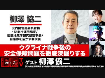 柳澤協二氏生出演！『ウクライナ戦争後の安全保障問題を徹底深掘りする！』(2022年10月20日放送・後半有料パート）ゲスト：柳澤協ニ、出演：宮台真司・ダースレイダー、司会：ジョー横溝