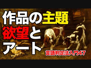 47【作品の主題・人間の欲望とアート】彦坂尚嘉の自己教育と言語判定法入門
