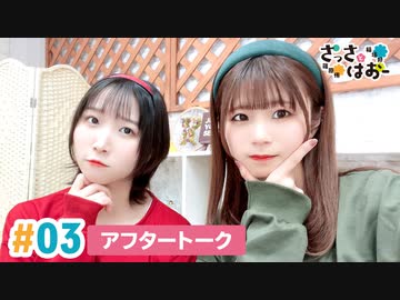 【高画質】さっさとはおー 第3回アフタートーク