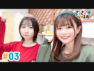 【高画質・完全版】さっさとはおー 第3回