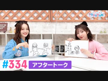 【高画質】Pyxisのキラキラ大作戦！ 第334回アフタートーク