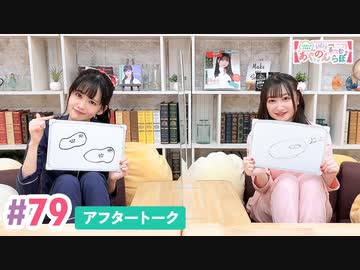 【高画質】大西亜玖璃・高尾奏音のあぐのんる～むらぼ♪第79回アフタートーク
