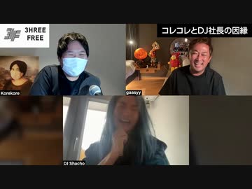 表では話せないコレコレ×DJ社長×ガーシー対談動画【前編】