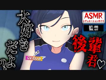 【ヤンデレASMR】バレー部の先輩に体育館裏に監禁されてしまった話【男性向けシチュエーションボイス】cvわいみ