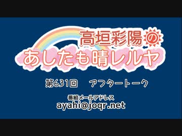 高垣彩陽のあしたも晴レルヤ 第631回アフタートーク　