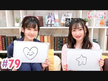 【高画質・完全版】大西亜玖璃・高尾奏音のあぐのんる～むらぼ♪第79回