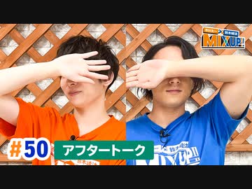 市川太一・鈴木崚汰 MIX UP!!　第50回アフタートーク