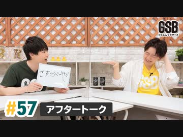 佐藤元・徳留慎乃佑 げんしんブラザーズアフタートーク#57