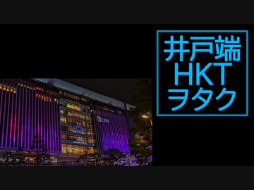 井戸端HKTヲタク -2022年度上半期総ざらえすぺしゃる-【週刊NEX ZERO】