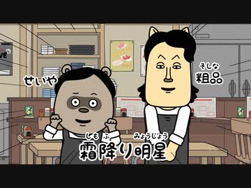 宇宙なんちゃら こてつくん２ 第56話「霜降り明星が来た」